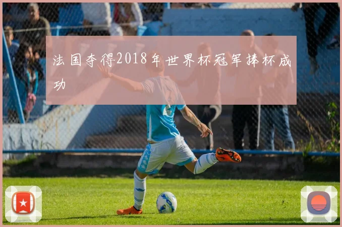 法国夺得2018年世界杯冠军捧杯成功