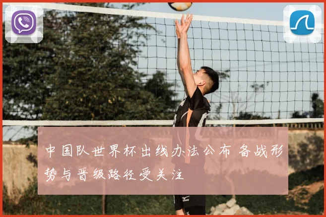 中国队世界杯出线办法公布 备战形势与晋级路径受关注