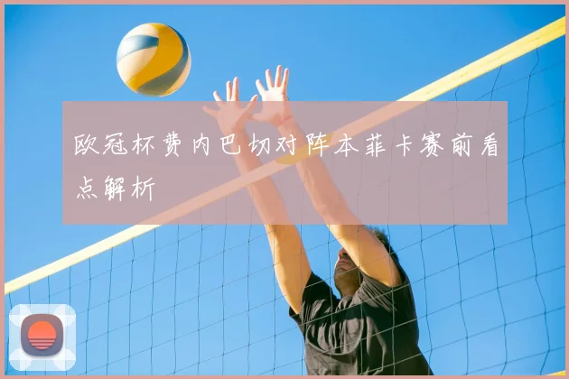 欧冠杯费内巴切对阵本菲卡赛前看点解析