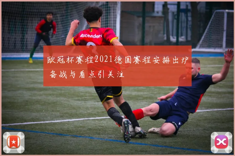 欧冠杯赛程2021德国赛程安排出炉 备战与看点引关注