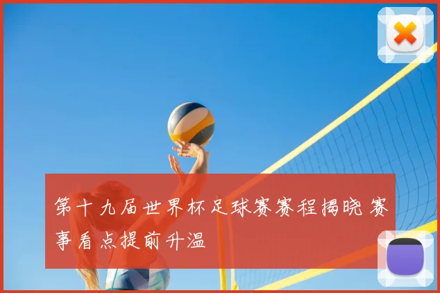 第十九届世界杯足球赛赛程揭晓 赛事看点提前升温