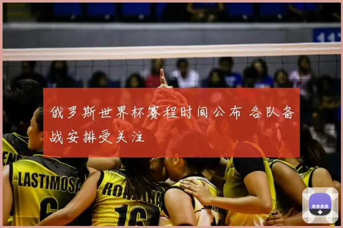俄罗斯世界杯赛程时间公布 各队备战安排受关注