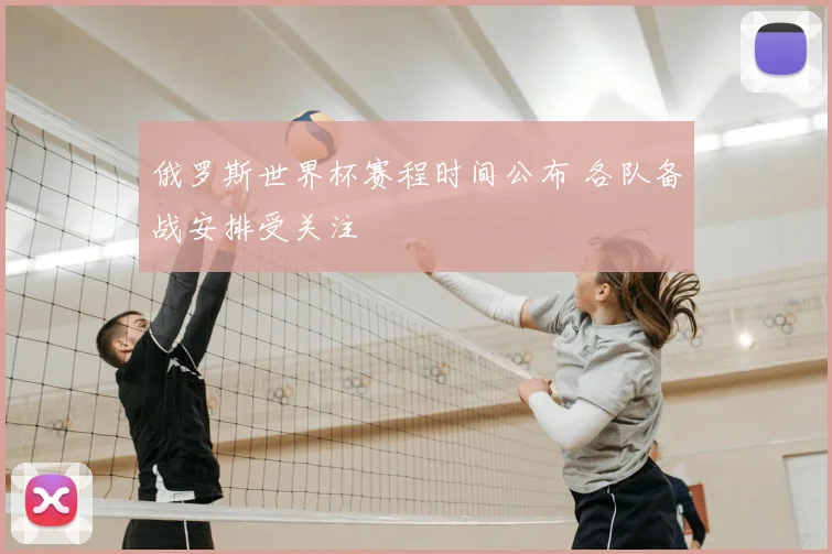 俄罗斯世界杯赛程时间公布 各队备战安排受关注