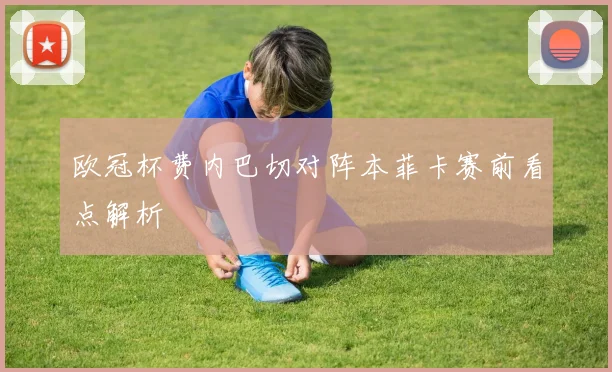 欧冠杯费内巴切对阵本菲卡赛前看点解析