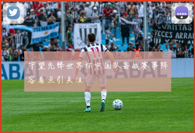 守望先锋世界杯中国队备战赛事阵容看点引关注