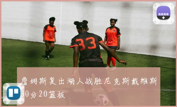 詹姆斯复出湖人战胜尼克斯戴维斯30分20篮板