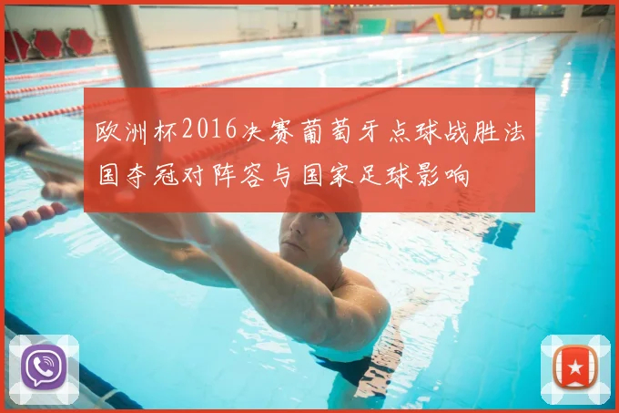 欧洲杯2016决赛葡萄牙点球战胜法国夺冠对阵容与国家足球影响