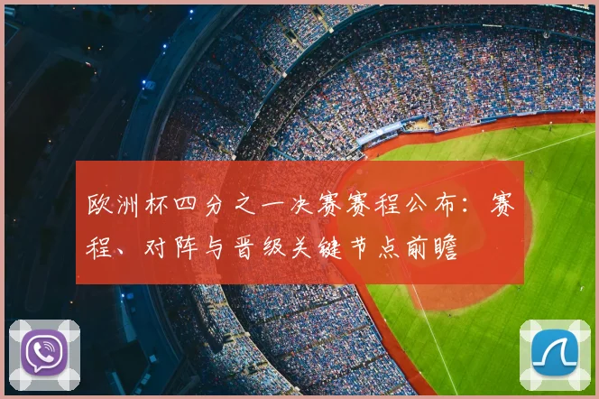 欧洲杯四分之一决赛赛程公布：赛程、对阵与晋级关键节点前瞻
