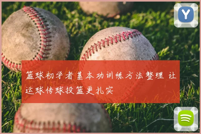 篮球初学者基本功训练方法整理 让运球传球投篮更扎实