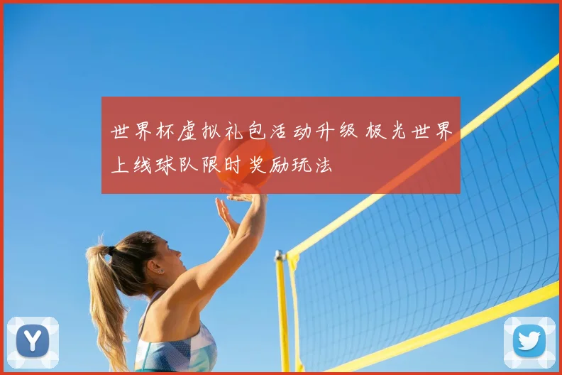 世界杯虚拟礼包活动升级 极光世界上线球队限时奖励玩法