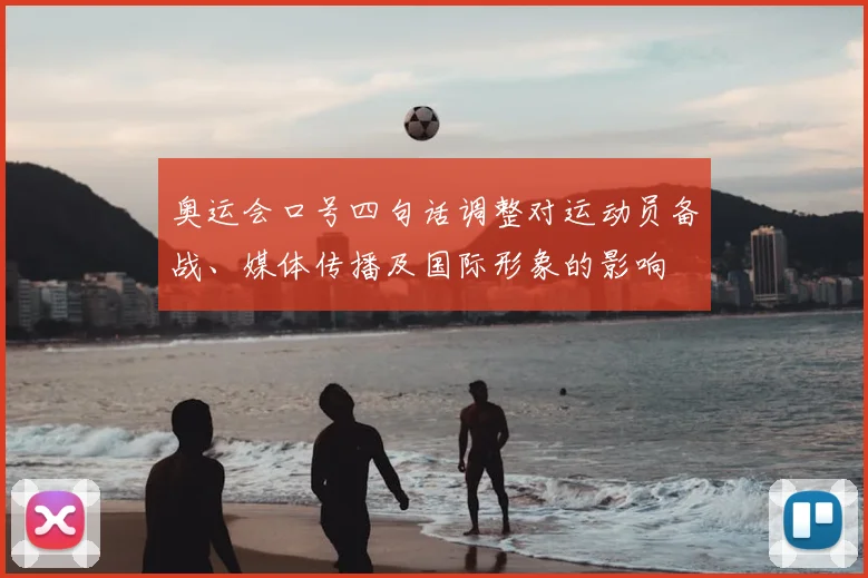 奥运会口号四句话调整对运动员备战、媒体传播及国际形象的影响