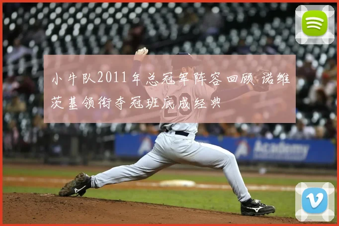 小牛队2011年总冠军阵容回顾 诺维茨基领衔夺冠班底成经典