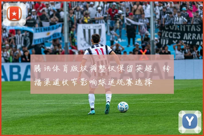 腾讯体育版权调整仅保留英超，转播渠道收窄影响球迷观赛选择