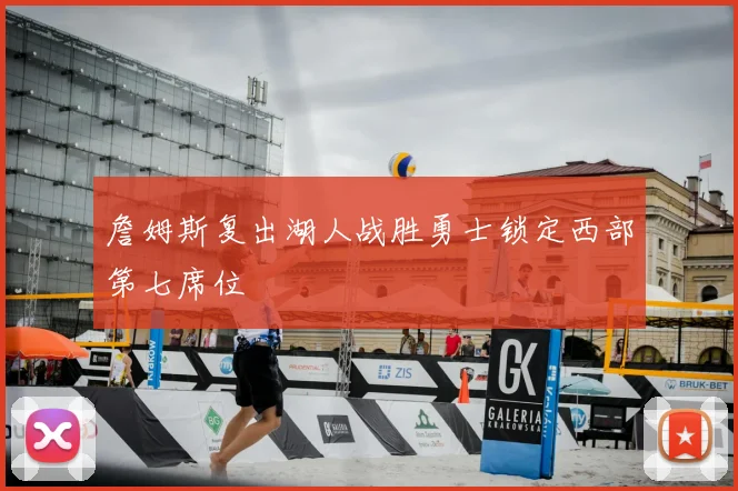 詹姆斯复出湖人战胜勇士锁定西部第七席位