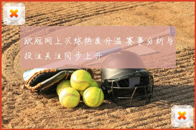 欧冠网上买球热度升温 赛事分析与投注关注同步上升