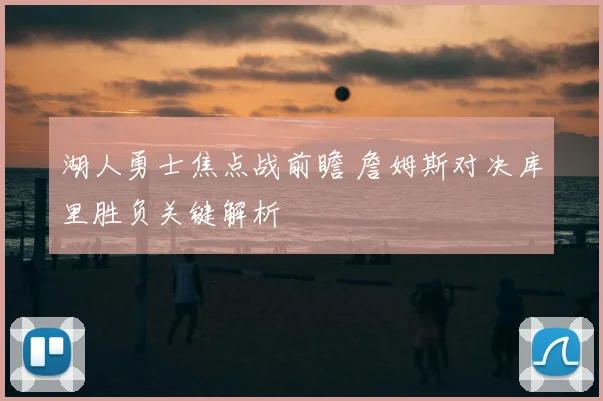 湖人勇士焦点战前瞻 詹姆斯对决库里胜负关键解析