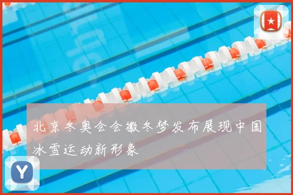 北京冬奥会会徽冬梦发布展现中国冰雪运动新形象