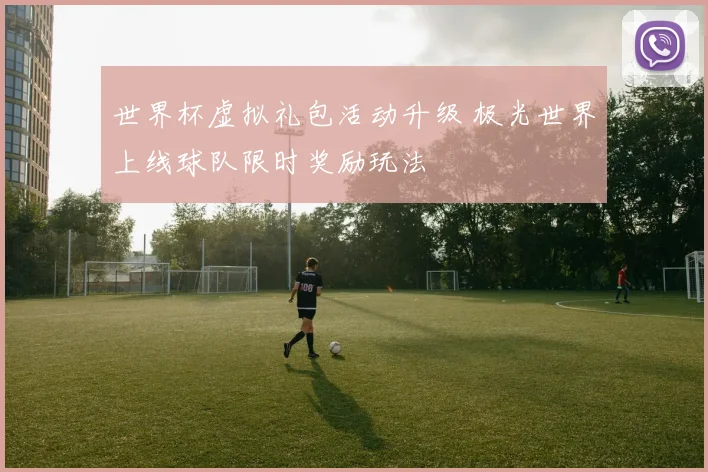 世界杯虚拟礼包活动升级 极光世界上线球队限时奖励玩法