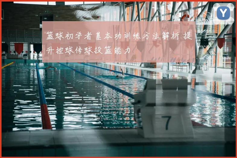 篮球初学者基本功训练方法解析 提升控球传球投篮能力