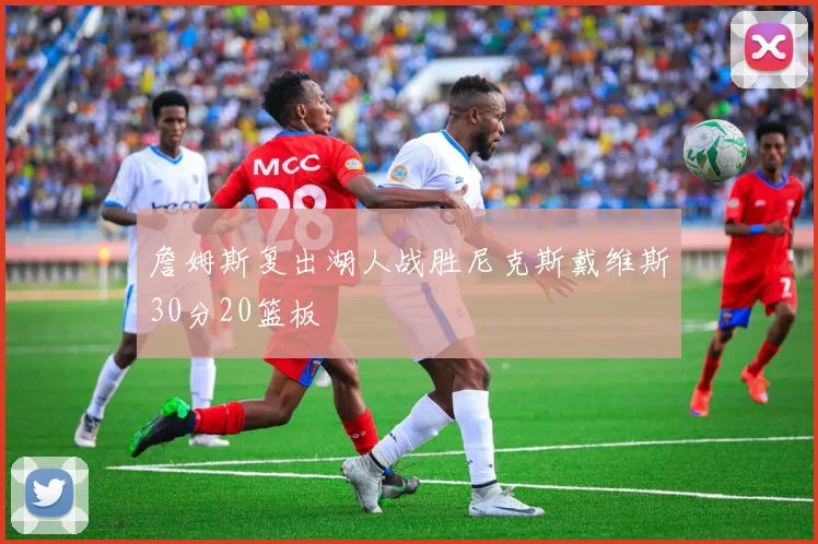 詹姆斯复出湖人战胜尼克斯戴维斯30分20篮板