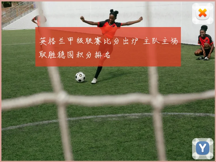 英格兰甲级联赛比分出炉 主队主场取胜稳固积分排名