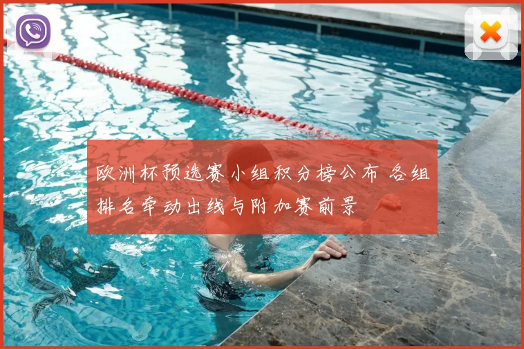 欧洲杯预选赛小组积分榜公布 各组排名牵动出线与附加赛前景