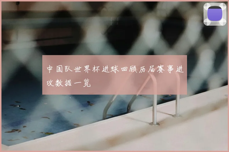 中国队世界杯进球回顾历届赛事进攻数据一览
