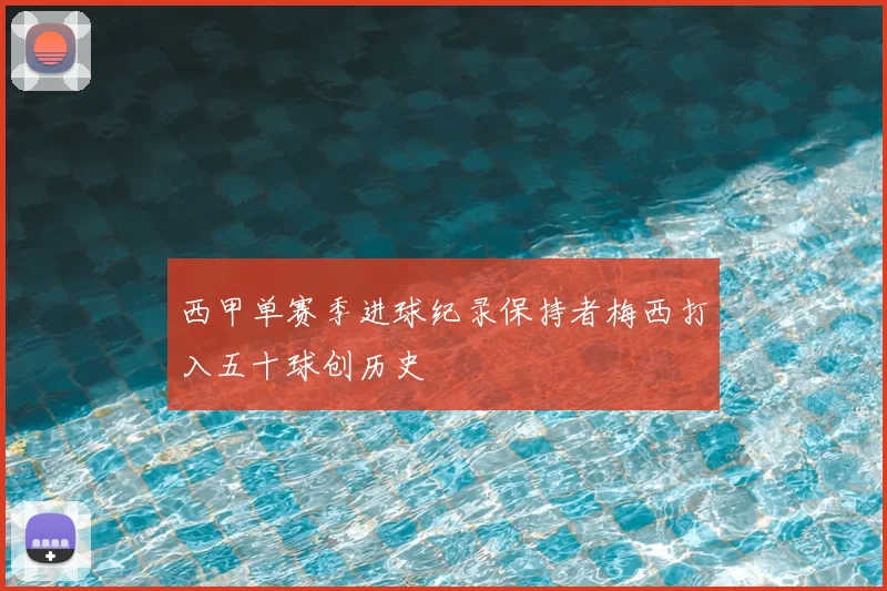 西甲单赛季进球纪录保持者梅西打入五十球创历史