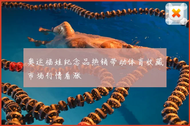 奥运福娃纪念品热销带动体育收藏市场行情看涨