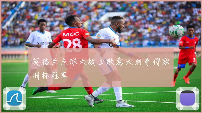 英格兰点球大战击败意大利夺得欧洲杯冠军