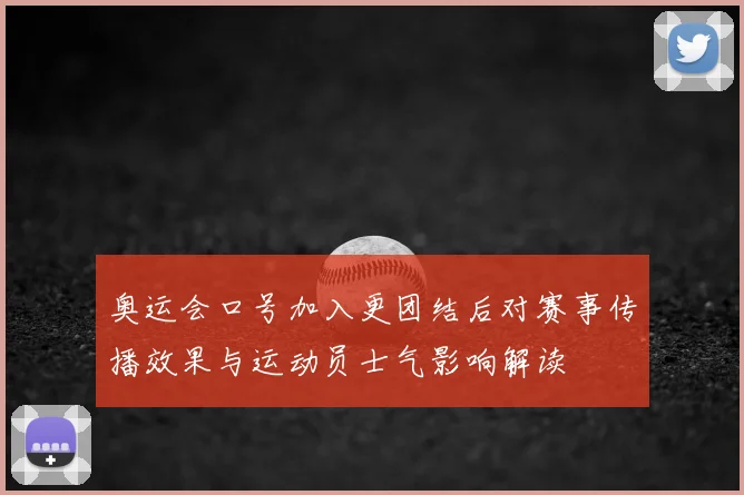 奥运会口号加入更团结后对赛事传播效果与运动员士气影响解读