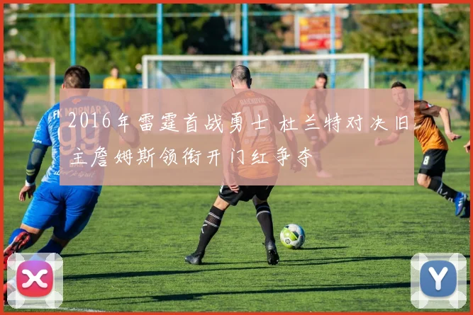 2016年雷霆首战勇士 杜兰特对决旧主詹姆斯领衔开门红争夺