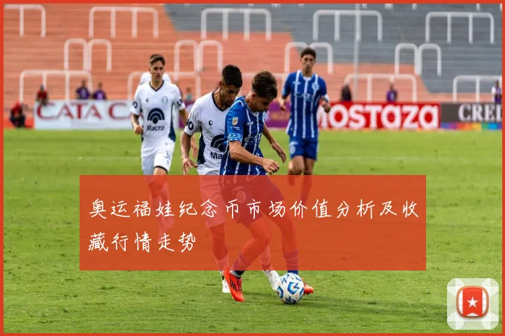 奥运福娃纪念币市场价值分析及收藏行情走势