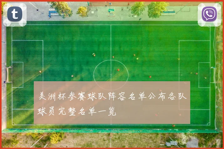 美洲杯参赛球队阵容名单公布各队球员完整名单一览